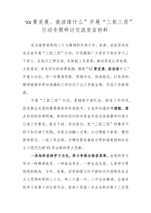 开展“三抓三促”行动围绕“XX要发展、我该谋什么”专题研讨交流心得体会发言材料 六篇.docx
