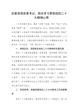 区教育局党委书记、局长学习贯彻党的二十大精神心得.docx