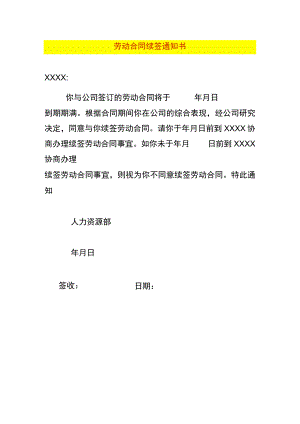 劳动合同续签通知书.docx