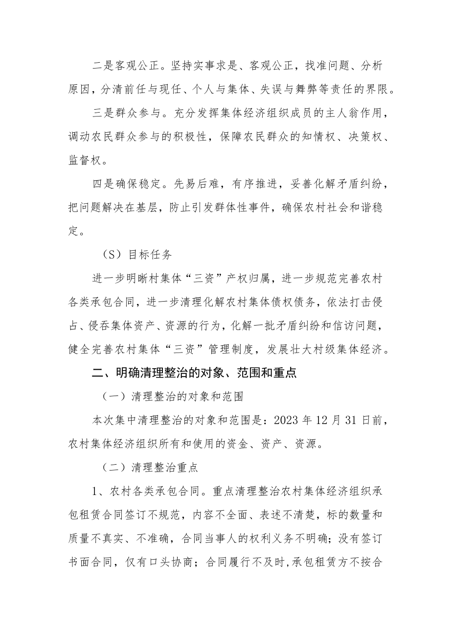 农村集体“三资”管理集中清理整治工作方案.docx_第2页