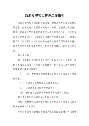 政府投资项目建设工作指引.docx