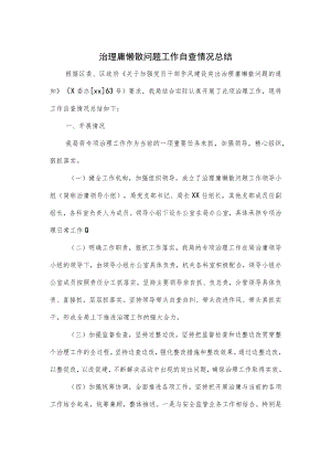 治理庸懒散问题工作自查情况总结.docx