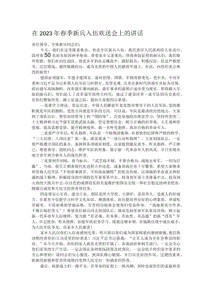 在2023年春季新兵入伍欢送会上的讲话.docx