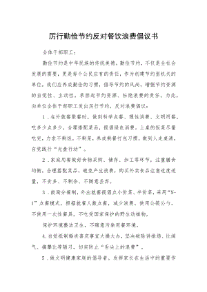 厉行勤俭节约反对餐饮浪费倡议书.docx