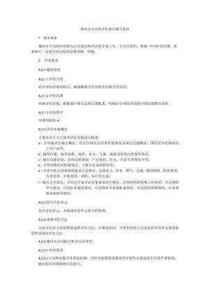 城市安全风险评估报告编写指南.docx