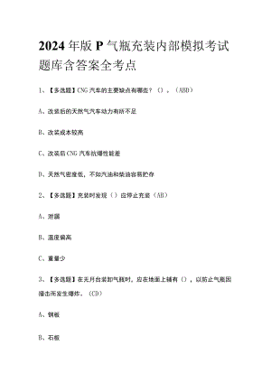 2024年版P气瓶充装内部模拟考试题库含答案全考点.docx