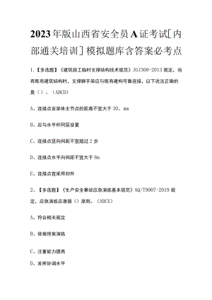 2023年版山西省安全员A证考试[内部通关培训]模拟题库含答案必考点.docx