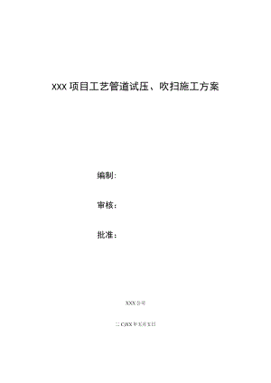 XXX项目工艺管道试压、吹扫施工技术措施.docx