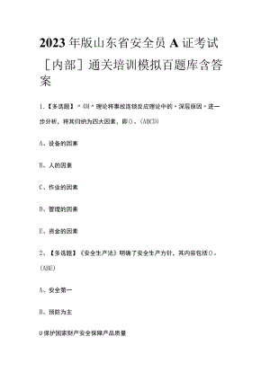 2023年版山东省安全员A证考试[内部]通关培训模拟百题库含答案.docx