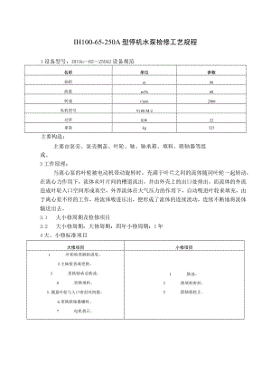 IH100-65-250A型锅炉停机水泵检修工艺规程.docx