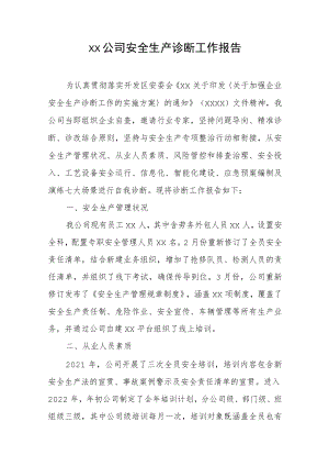 XX公司安全生产诊断工作报告（5页）.docx