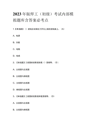 2023年版焊工（初级）考试内部模拟题库含答案必考点.docx