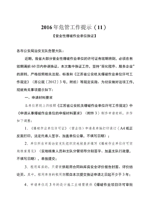 2016年营业性爆破作业单位换证工作.docx
