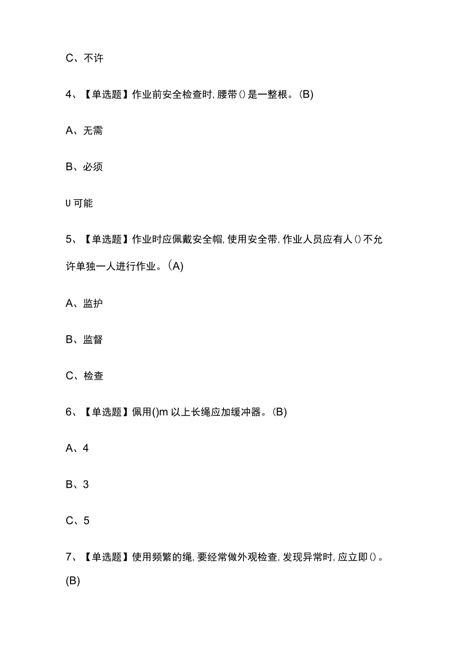 2023年版高处安装、维护、拆除考试[内部通关]培训模拟题库附答案必考点.docx_第2页