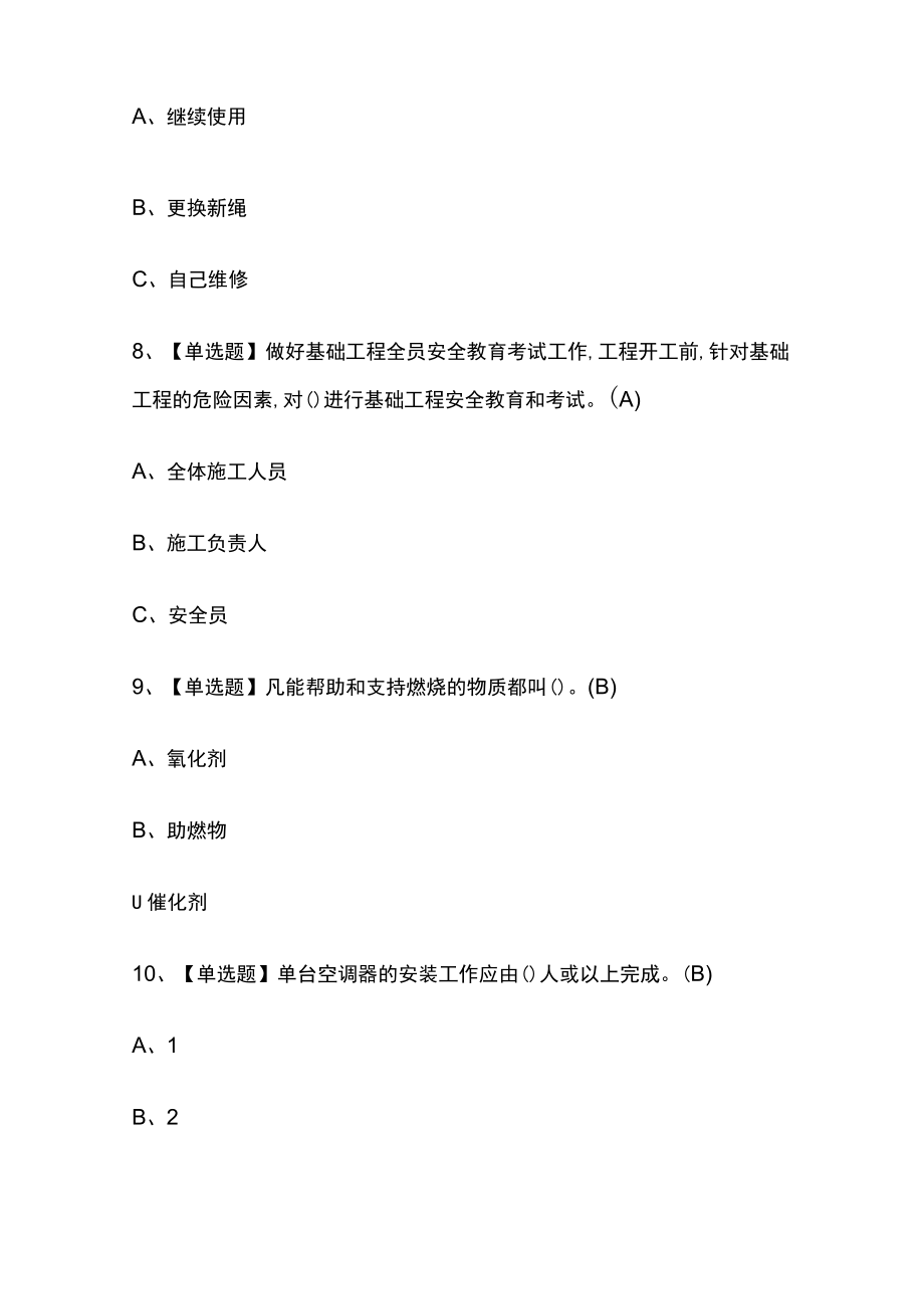 2023年版高处安装、维护、拆除考试[内部通关]培训模拟题库附答案必考点.docx_第3页