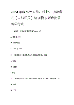 2023年版高处安装、维护、拆除考试[内部通关]培训模拟题库附答案必考点.docx