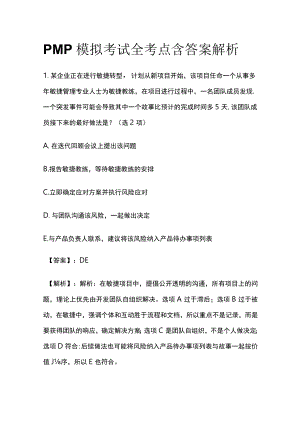 PMP模拟考试全考点含答案解析kk.docx