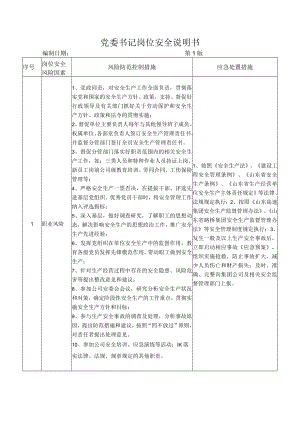 02党委书记岗位安全说明书.docx