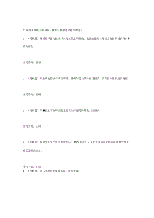 22年熔化焊接与热切割(复审)模拟考试题库试卷十.docx