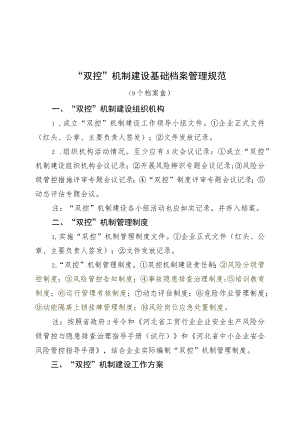 “双控”机制建设汇总清单.docx