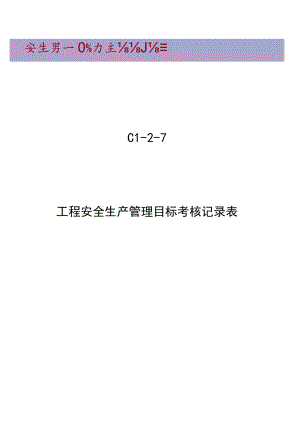 C1-2-7 项目安全生产管理目标考核表.docx
