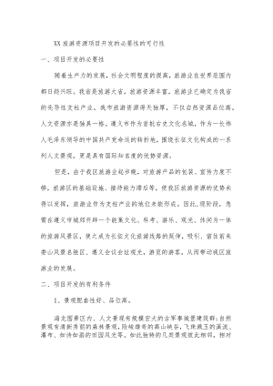 XX旅游资源项目开发的必要性的可行性.docx