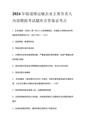 2024年版道路运输企业主要负责人内部模拟考试题库含答案必考点.docx