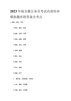 2023年版安徽公务员考试内部培训模拟题库附答案全考点q.docx