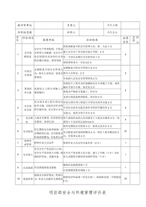 2015年年中安全与环境管理评价表（项目部）.docx
