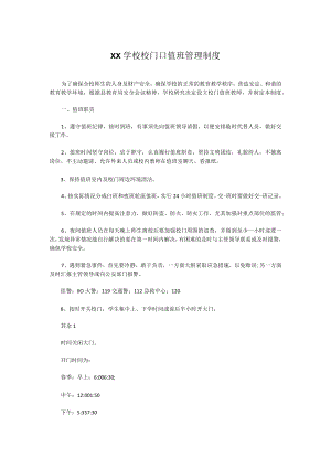 XX学校校门口值班管理制度.docx