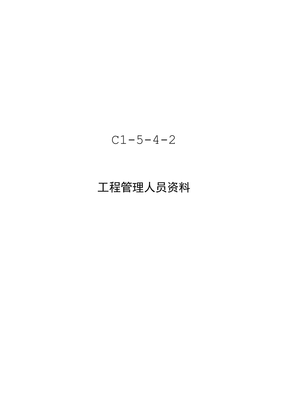 C1-5-4-2 项目管理人员资料.docx_第1页