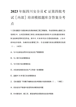 2023年版四川安全员C证第四批考试[内部]培训模拟题库含答案全考点.docx