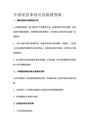 2023版中毒窒息事故应急救援预案[全].docx