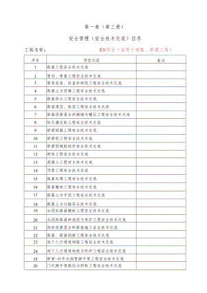 0、市政分部分项工程安全技术交底目录.docx