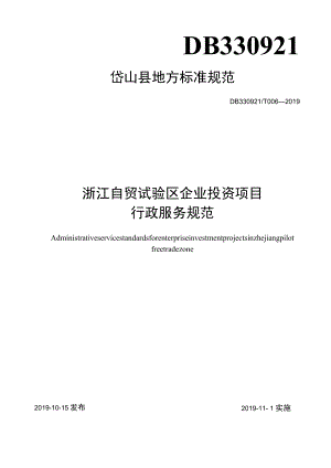 DB330921T 006—2019 浙江自贸试验区企业投资项目行政服务规范.docx