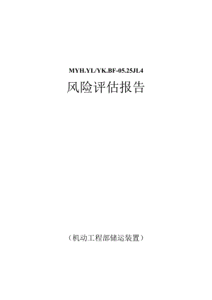 SCL风险评估报告-重庆金维.docx
