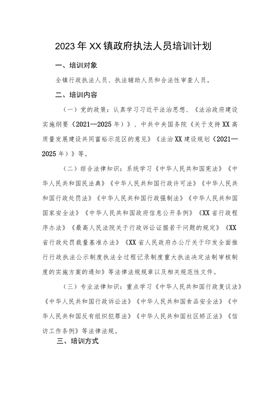 2023年XX镇政府执法人员培训计划.docx_第1页