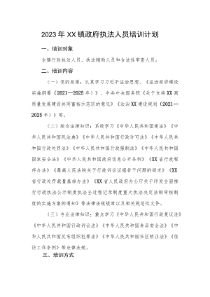 2023年XX镇政府执法人员培训计划.docx