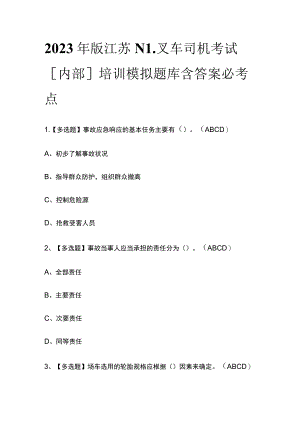 2023年版江苏N1叉车司机考试[内部]培训模拟题库含答案必考点.docx