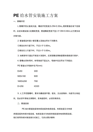 PE给水管安装施工方案.docx