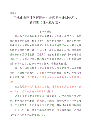 《丽水市市区非居民用水户定额用水计划管理实施细则(征求意见稿)》.docx
