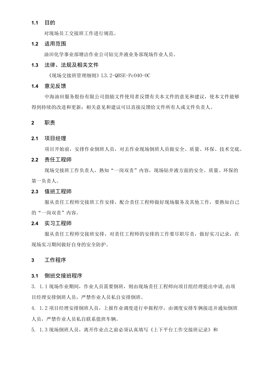 L3.3.1-QHSE-Pc003-OC-TG-NJ现场交接班管理规定.docx_第2页