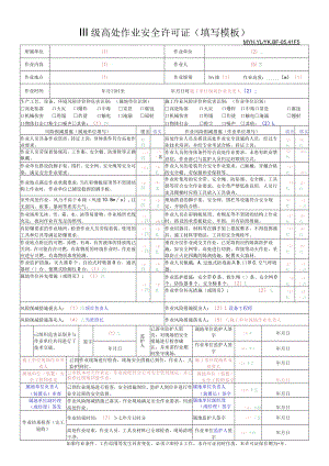 Ⅲ级高处作业安全许可证填写模板-17.12.21.docx