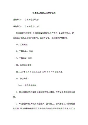 2023版桩基础工程施工安全协议书.docx