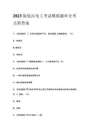 2023版低压电工考试模拟题库全考点附答案.docx