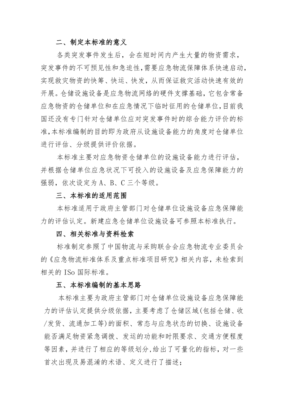 GBT-应急物流仓储设施设备配置编制说明.docx_第2页
