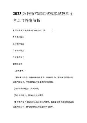 2023版教师招聘笔试模拟试题库全考点含答案解析rt.docx