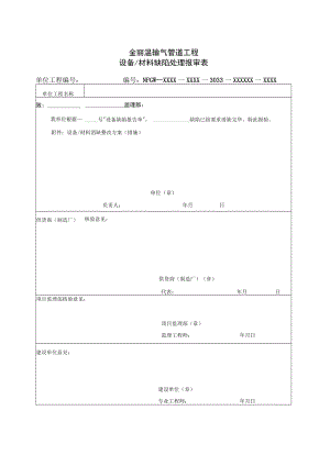 1042金丽温输气管道工程设备材料缺陷处理报审表.docx