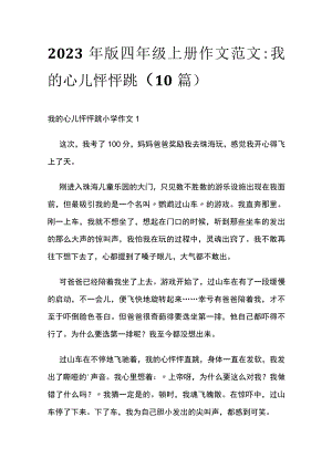2023年版四年级上册作文范文：我的心儿怦怦跳（10篇）.docx