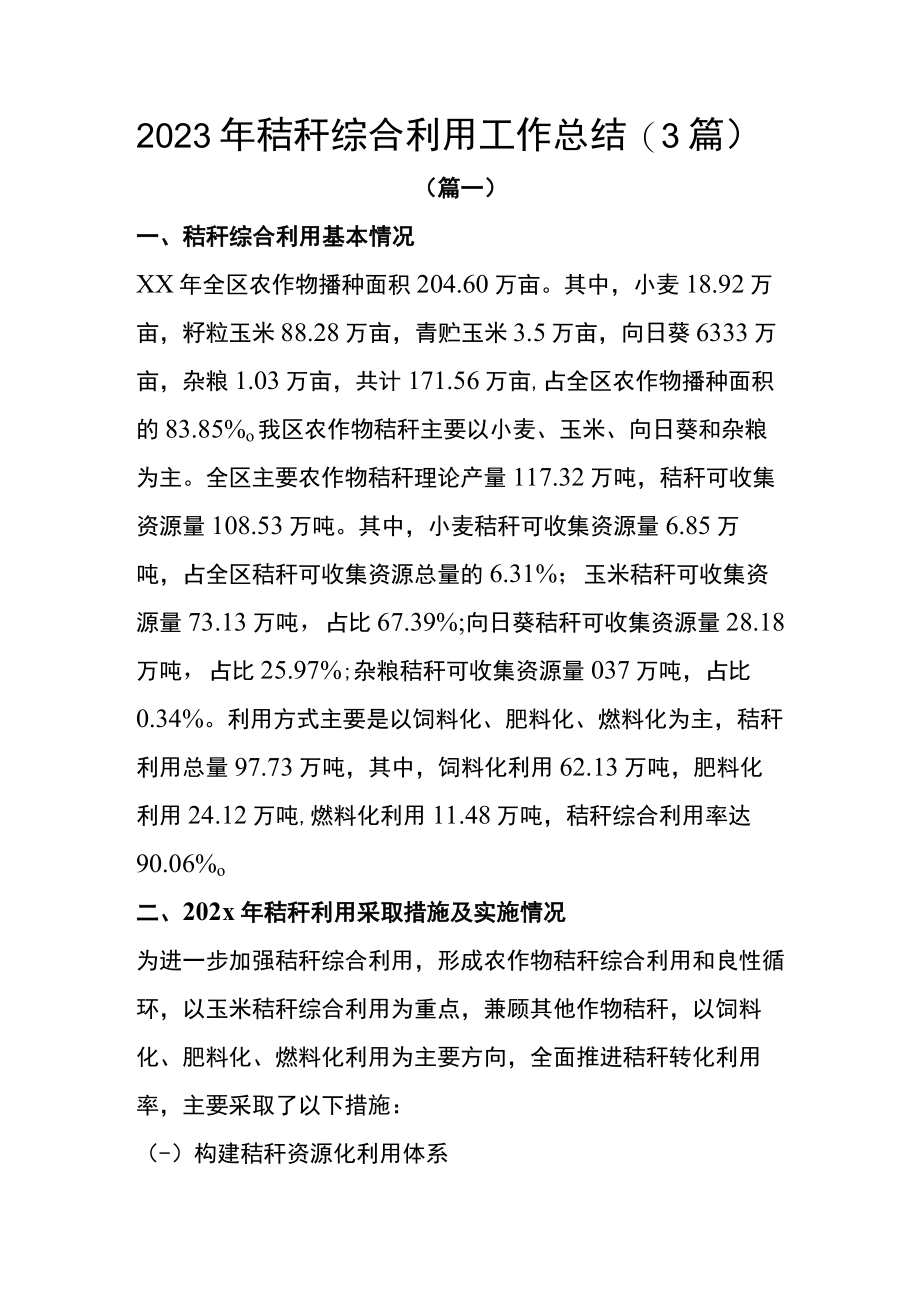 2022年秸秆综合利用工作总结(3篇).docx_第1页